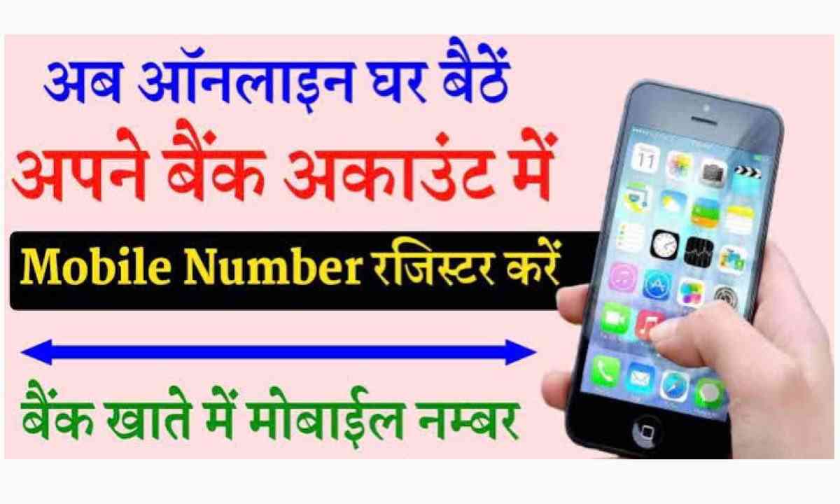 अपने मोबाइल नंबर को बैंक खाते से कैसे लिंक करें | How to link mobile number with bank account?